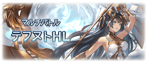 グラブル テフヌトのアニマの入手方法と使い道 グラブル攻略wiki 神ゲー攻略