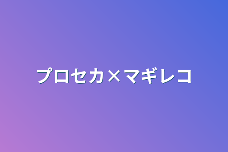 「プロセカ×マギレコ」のメインビジュアル