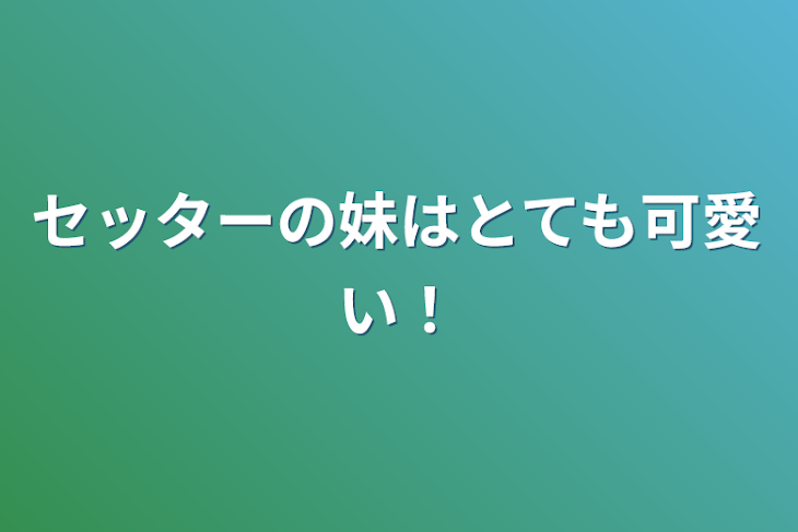 「セッターの妹はとても可愛い！」のメインビジュアル