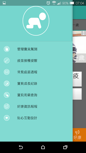 寶貝駕到-主動式保健叮嚀系統 1.0 beta