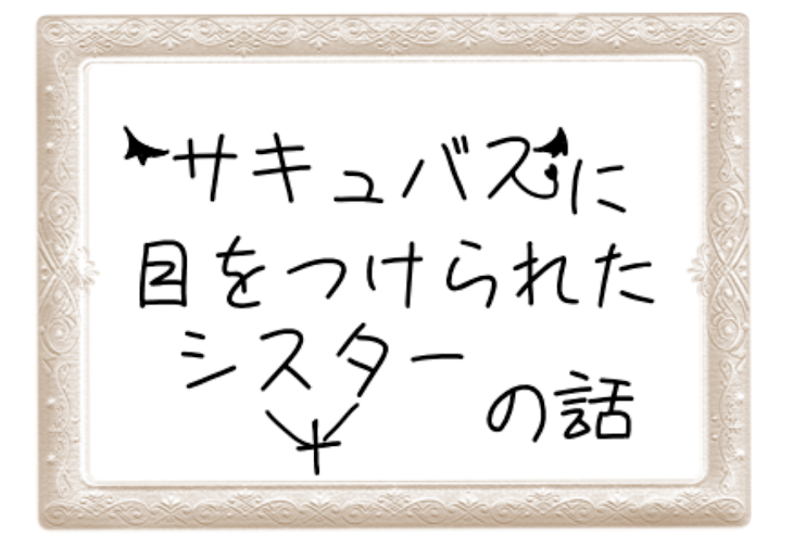 「サキュバスに目をつけられたシスターの話」のメインビジュアル