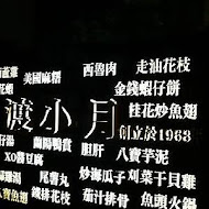 渡小月餐廳