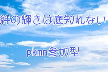 絆の輝きは底知れない