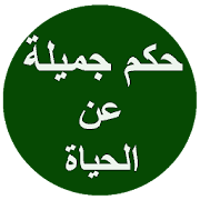 حكم جميلة عن الحياة ‎  Icon