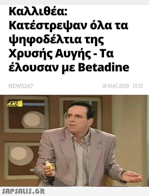 Καλλιθέα: κατέστρεψαν όλα τα ψηφοδέλτια της Χρυσής Αυγής. Τα έλουσαν με Betadine NEWS247 18 MAI 2019 10:15 AM