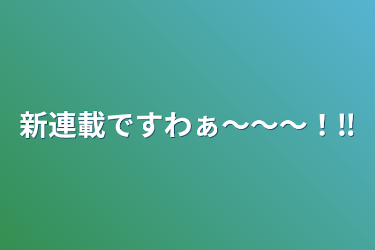 「新連載ですわぁ〜〜〜！‼️」のメインビジュアル