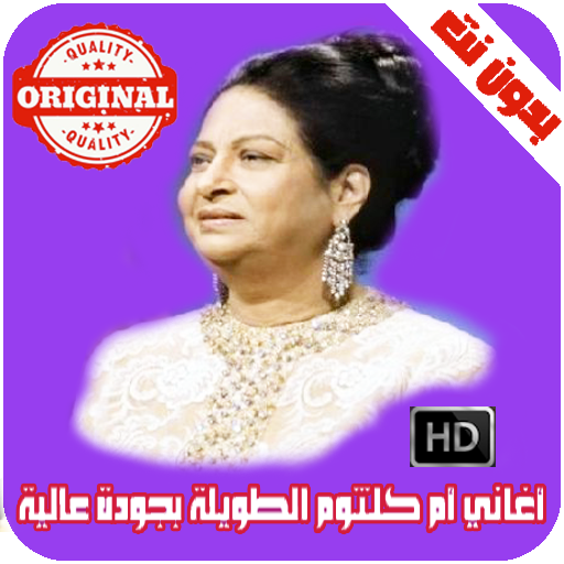 اغاني ام كلثوم الطويلة Oum Kalthoum 1 0 Apk Download Com