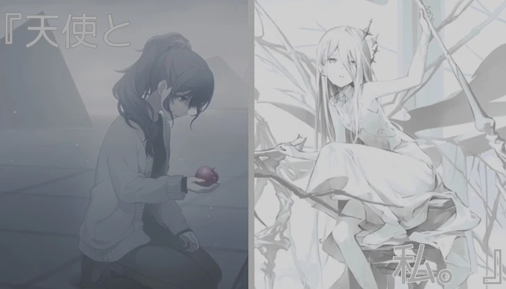 「『天使と私。』」のメインビジュアル