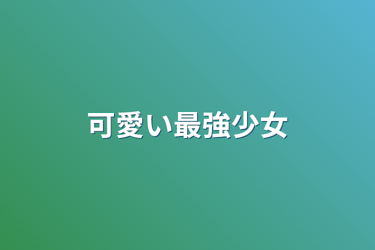 「可愛い最強少女」のメインビジュアル