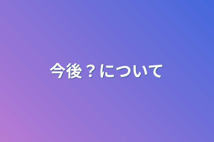 「今後？について」のメインビジュアル