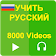 Изучите русский язык с 8000 видео icon