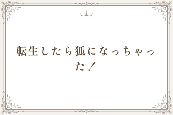 「転生したら狐になっちゃった！」のメインビジュアル