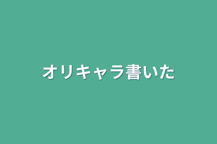 「オリキャラ書いた」のメインビジュアル