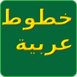 Cover Image of Download الخطوط العربية لFlipFont 1.2 APK