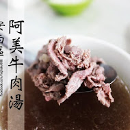 阿美鮮牛肉湯