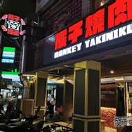 猴子燒肉 Monkey Yakiniku(永和店)