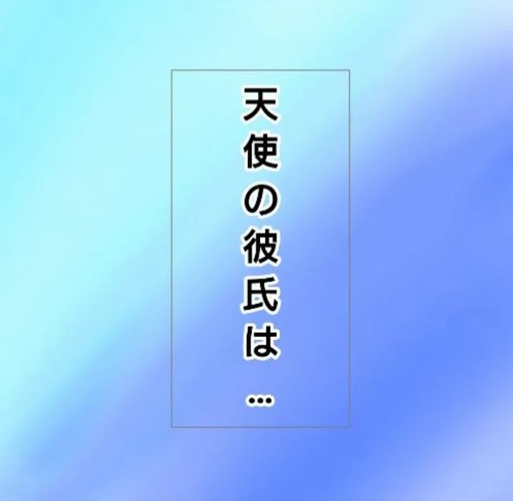 「天使の彼氏は…」のメインビジュアル