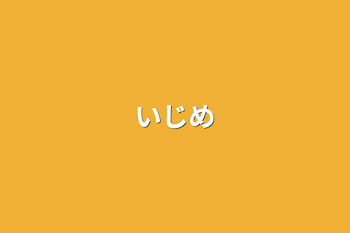 いじめ