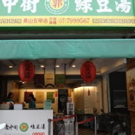 慶中街郭家綠豆湯(臨安店)