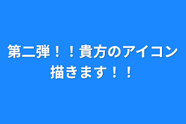 第二弾！！貴方のアイコン描きます！！