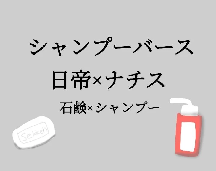 「シャンプーバース　日帝×ナチス」のメインビジュアル