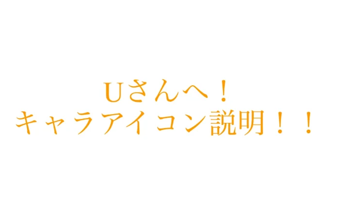 「Uさんへ。(Uさんへのキャラアイコン説明)」のメインビジュアル