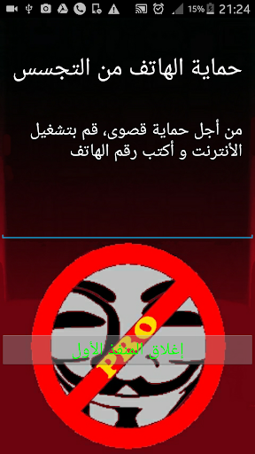 حماية هاتفك من التجسس 2018