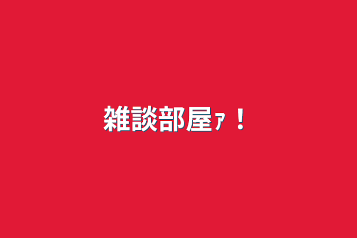 「雑談部屋ｧ！」のメインビジュアル