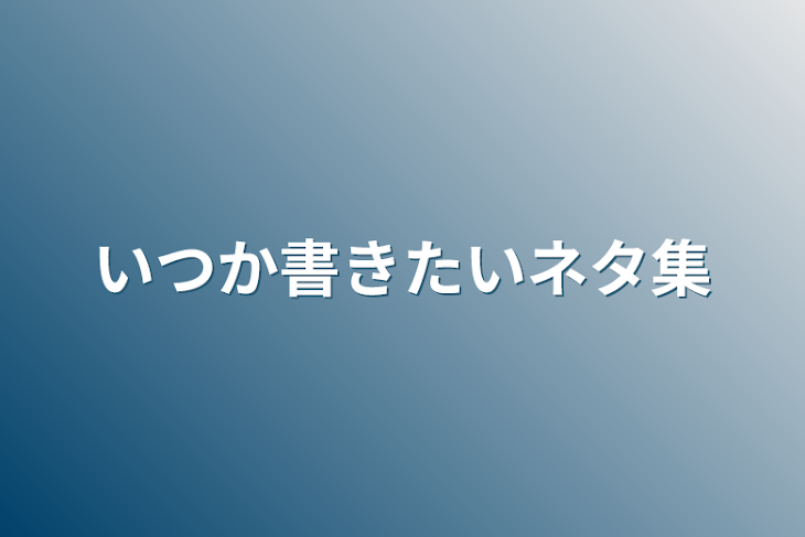 「いつか書きたいネタ集」のメインビジュアル