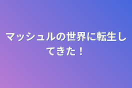 マッシュルの世界に転生してきた！