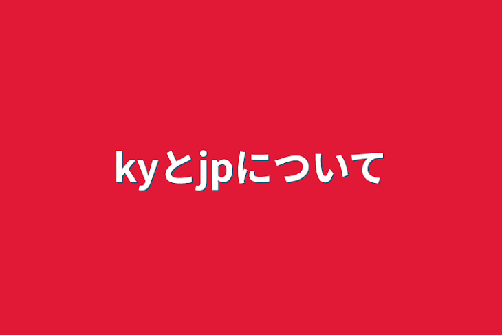 「kyとjpについて」のメインビジュアル