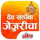 Download देव खंडोबा जेजुरीचा For PC Windows and Mac 1.0.0.1