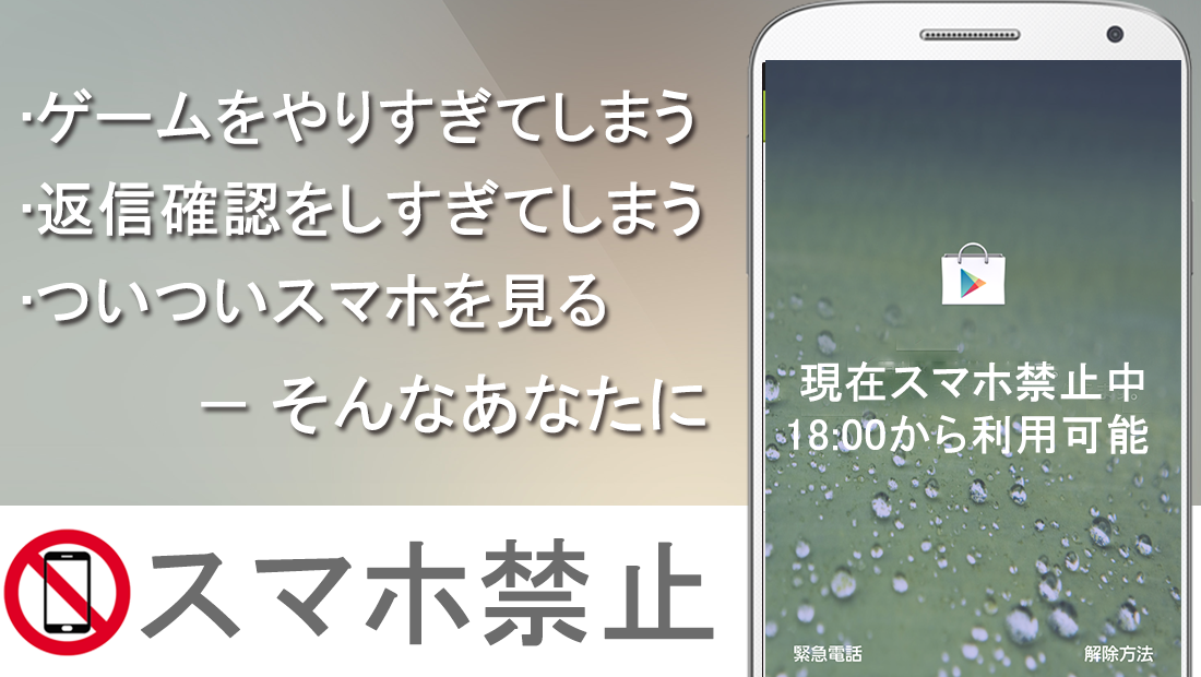 スマホ禁止タイマー スマホ依存やゲームのやり過ぎの方向け 1 0 Apk Download Jp Tool Forbidsp Apk Free