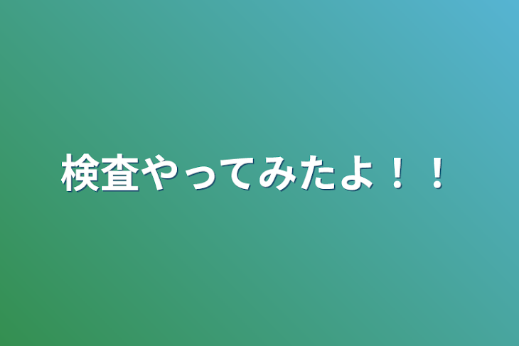 「検査やってみたよ！！」のメインビジュアル