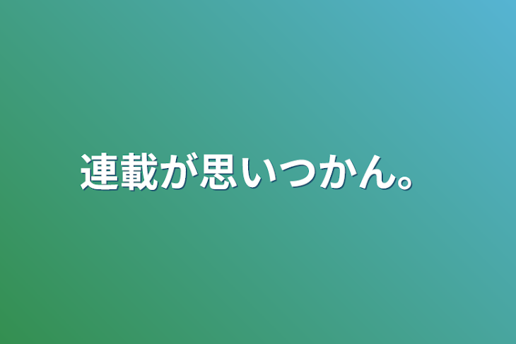 「連載が思いつかん。」のメインビジュアル