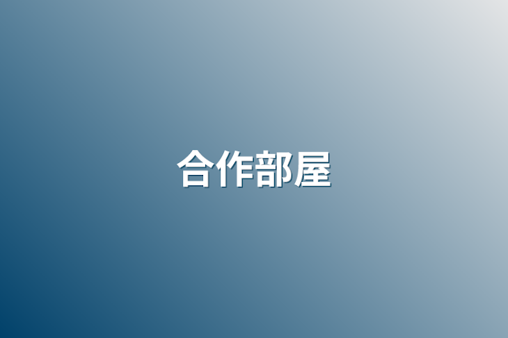 「合作部屋」のメインビジュアル