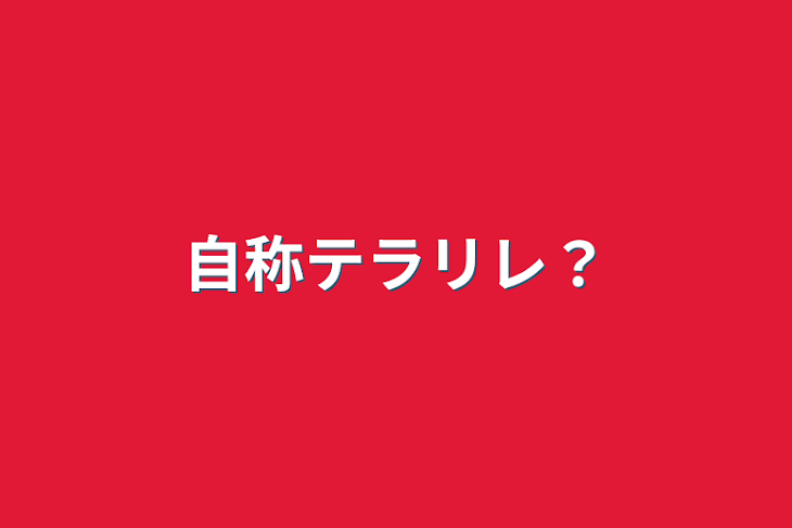 「自称テラリレ？」のメインビジュアル