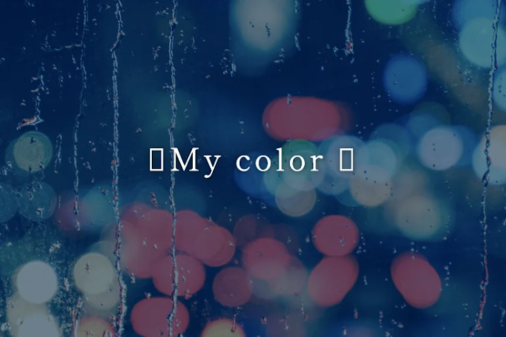 「❮My  color ❯」のメインビジュアル