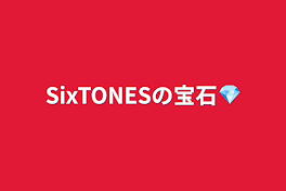 SixTONESの宝石💎