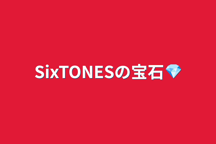 「SixTONESの宝石💎」のメインビジュアル