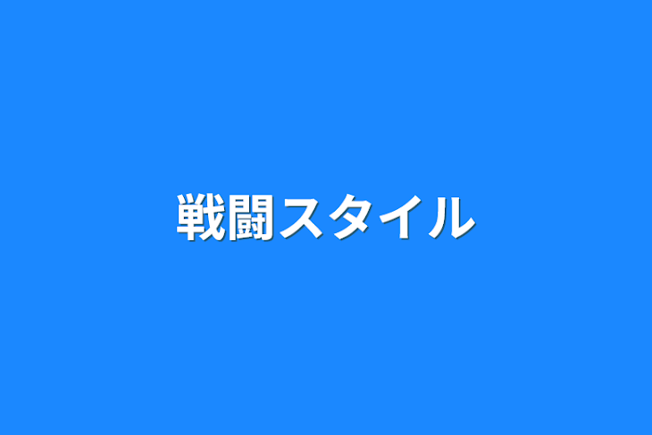 「戦闘スタイル」のメインビジュアル