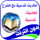 Download ahadith koudoussia  qhqdit kodsia with tafssir For PC Windows and Mac 3