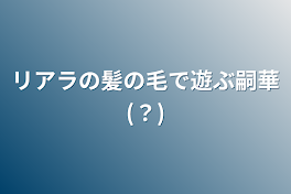 リアラの髪の毛で遊ぶ嗣華(？)