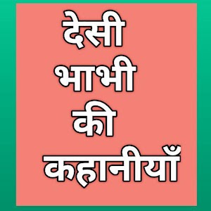 Download देसी भाभी की कहानीयाँ For PC Windows and Mac