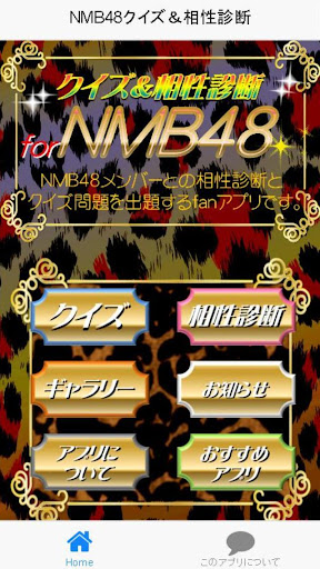 48クイズ＆相性診断for【NMB48】