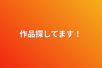 「作品探してます！」のメインビジュアル