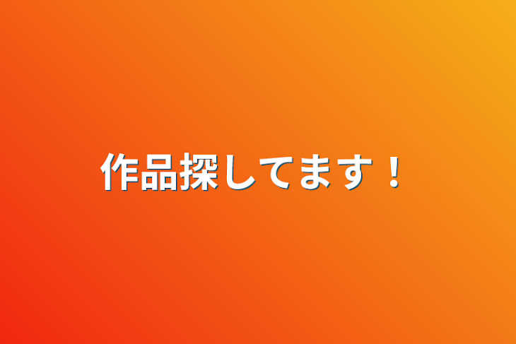 「作品探してます！」のメインビジュアル