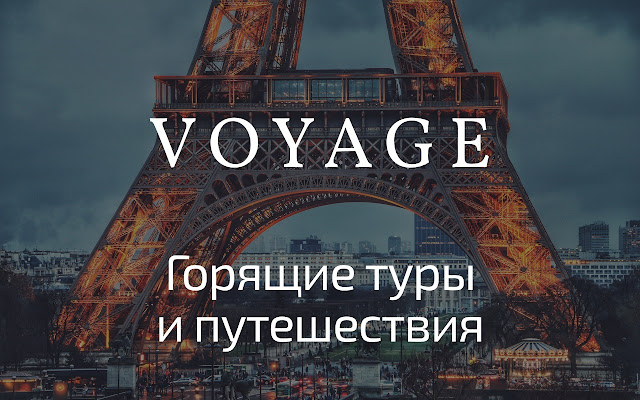 Горящие туры и путешествия - Voyage