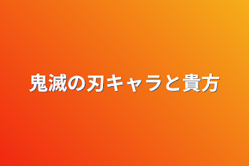 鬼滅の刃キャラと貴方