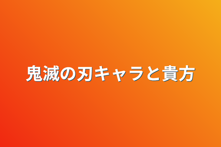 「鬼滅の刃キャラと貴方」のメインビジュアル